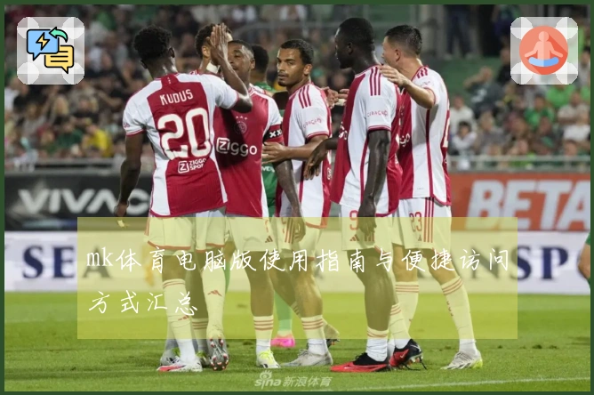 mk体育电脑版使用指南与便捷访问方式汇总