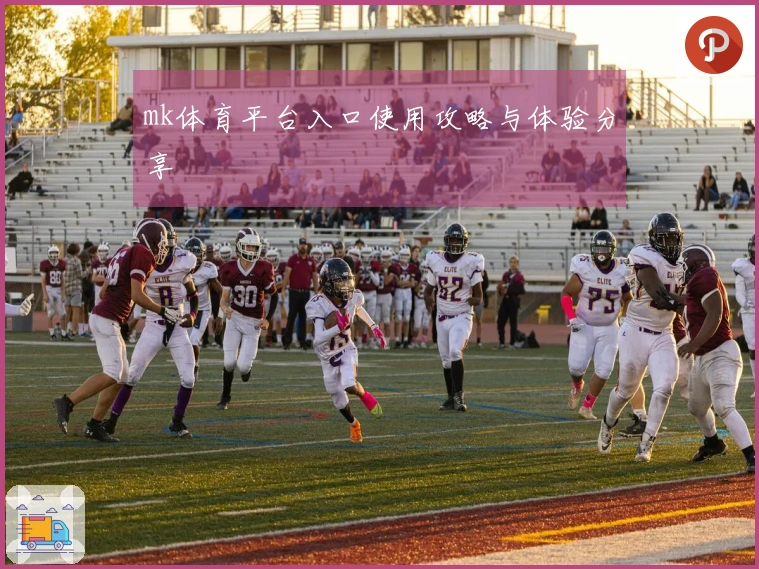 mk体育平台入口使用攻略与体验分享