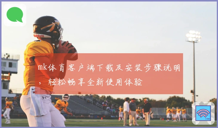 mk体育客户端下载及安装步骤说明，轻松畅享全新使用体验