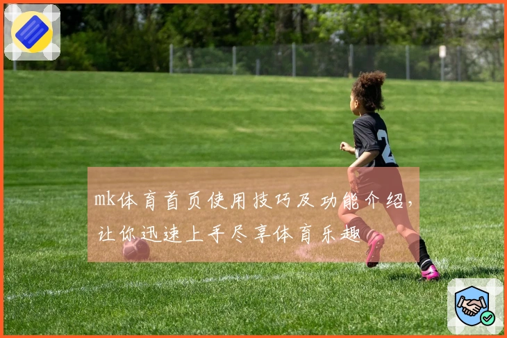 mk体育首页使用技巧及功能介绍，让你迅速上手尽享体育乐趣