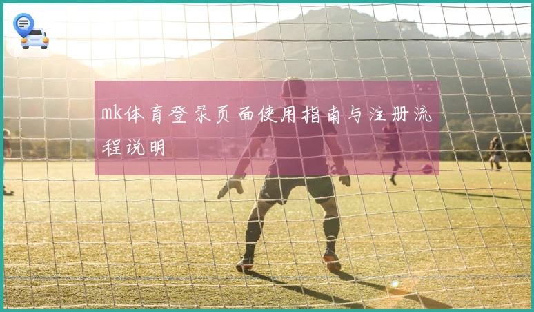 mk体育登录页面使用指南与注册流程说明