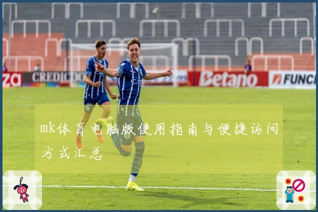 mk体育电脑版使用指南与便捷访问方式汇总