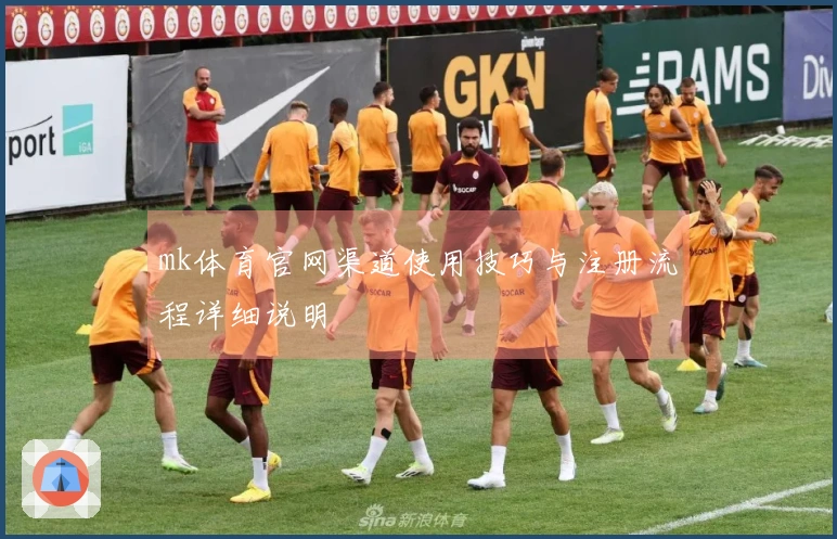 mk体育官网渠道使用技巧与注册流程详细说明
