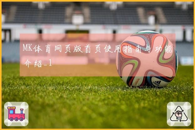 MK体育网页版首页使用指南与功能介绍_1