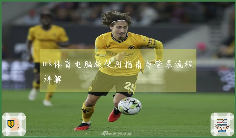 mk体育电脑版使用指南与登录流程详解