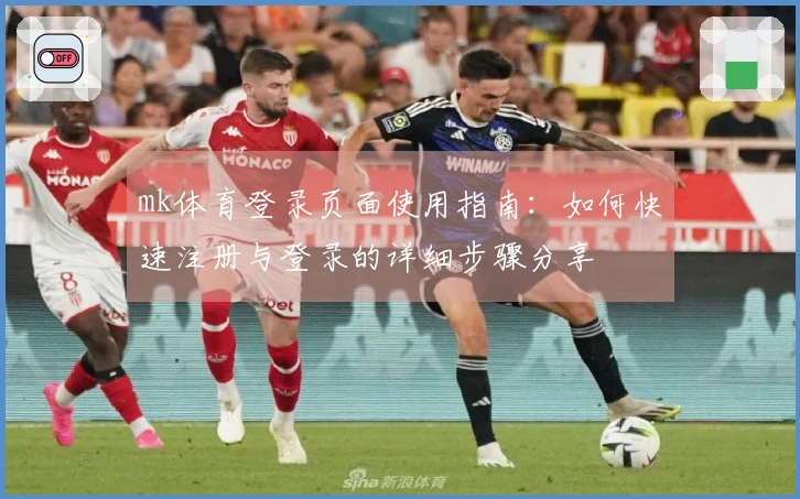mk体育登录页面使用指南：如何快速注册与登录的详细步骤分享
