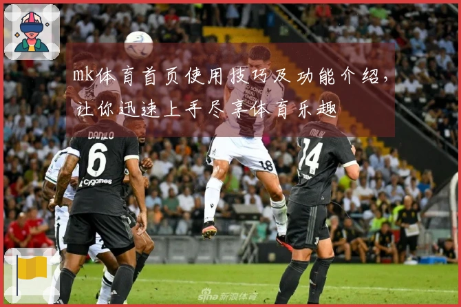 mk体育首页使用技巧及功能介绍，让你迅速上手尽享体育乐趣